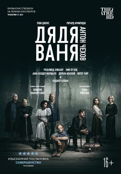 Постер: Дядя Ваня